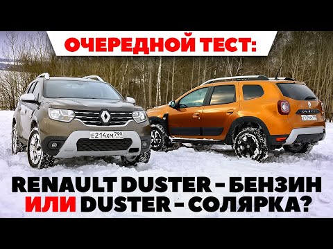 Renault Duster на бензине против Duster на солярке: что выбрать? ТЕСТ ДРАЙВ ОБЗОР 2022