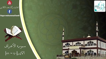القران الكريم بصوت جميل جدا جدا ٠٠٠ من (سورة الأعراف) تدمع العين...