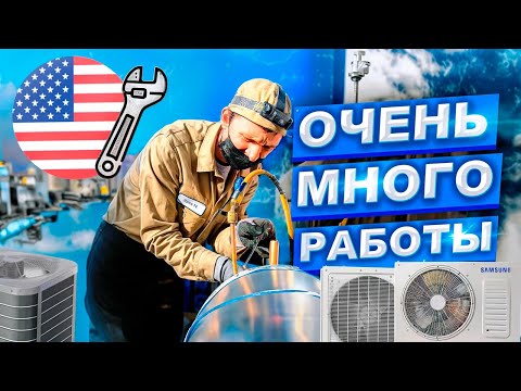 ✅ РАБОТА В США L HVAC КАК СМЫСЛ ЖИЗНИ