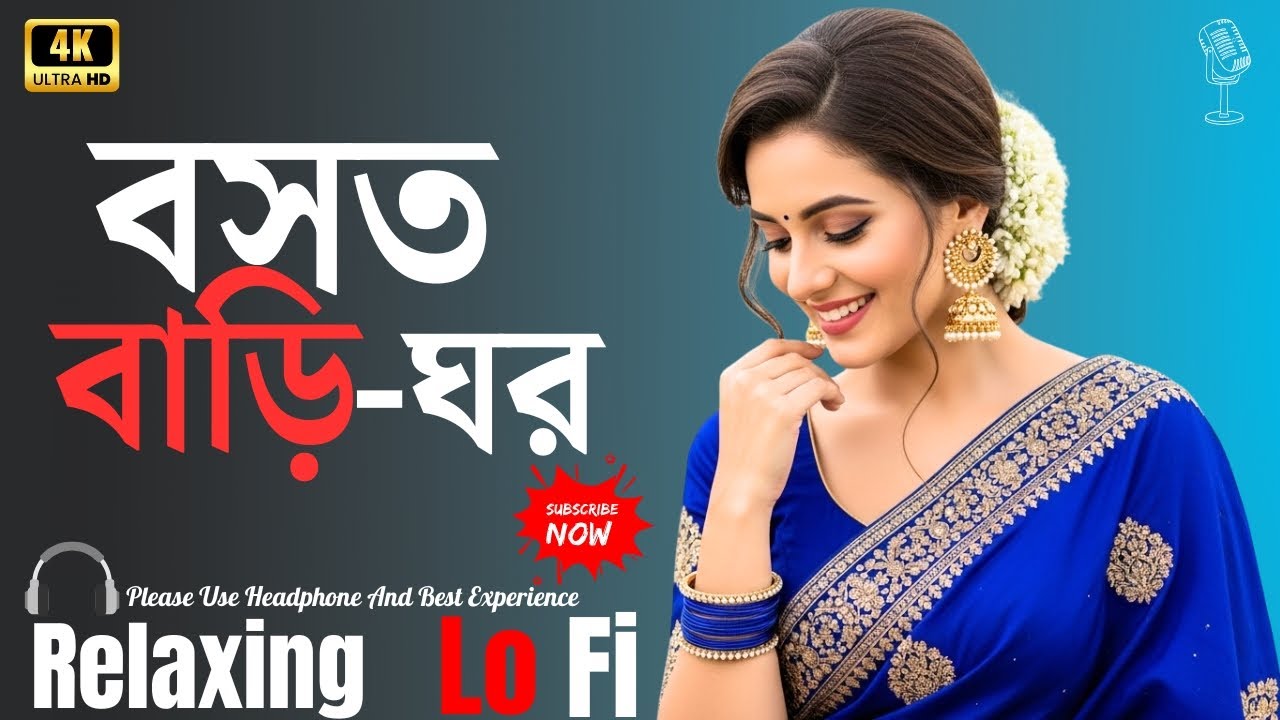 বসত বাড়ি ঘর | Bosot Bari Ghor | Bangla Romantic Lo-Fi Song | AI Voice | 4K Video | New Version 2026