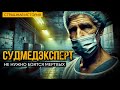 Судмедэксперт I Не нужно бояться мертвых I Страшная История