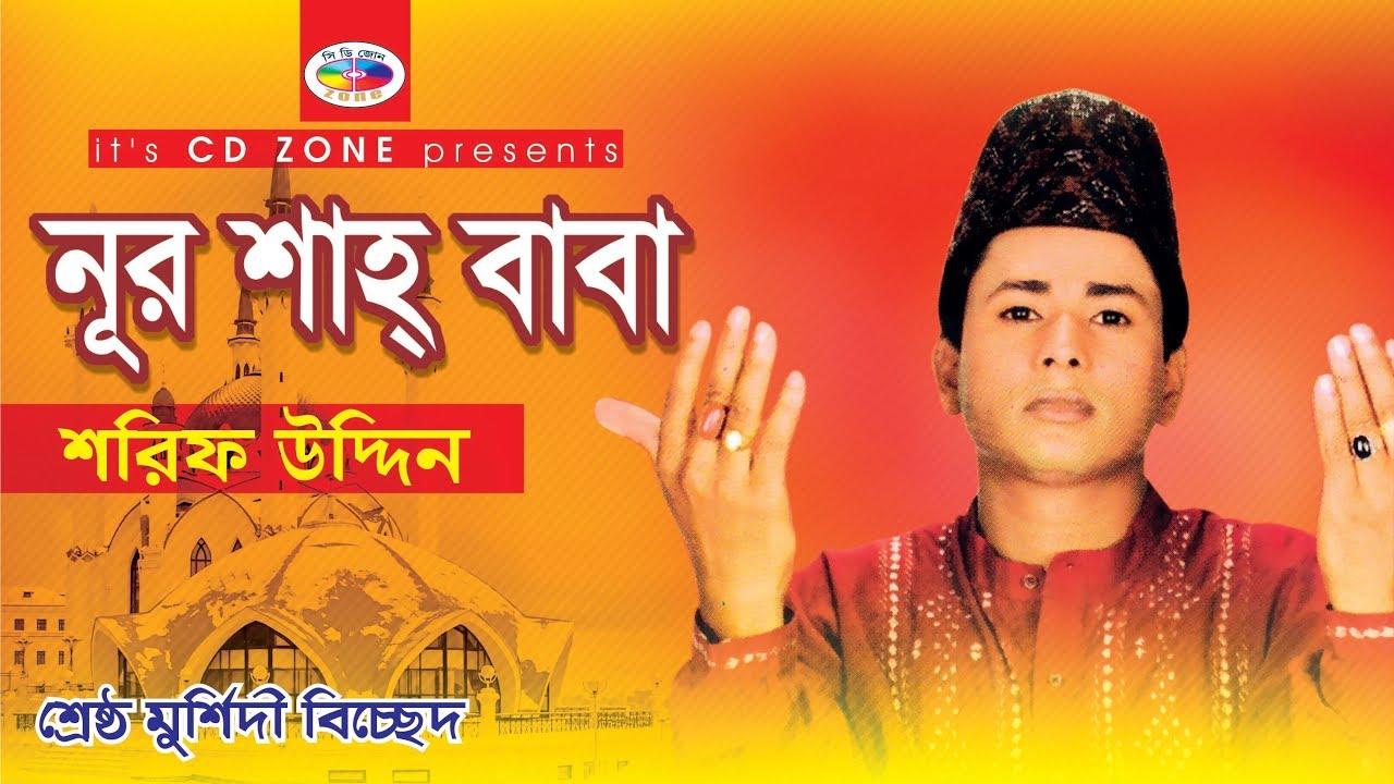 Noor Shah Baba Shorif Uddin Bangla Bicched Gaan YouTube