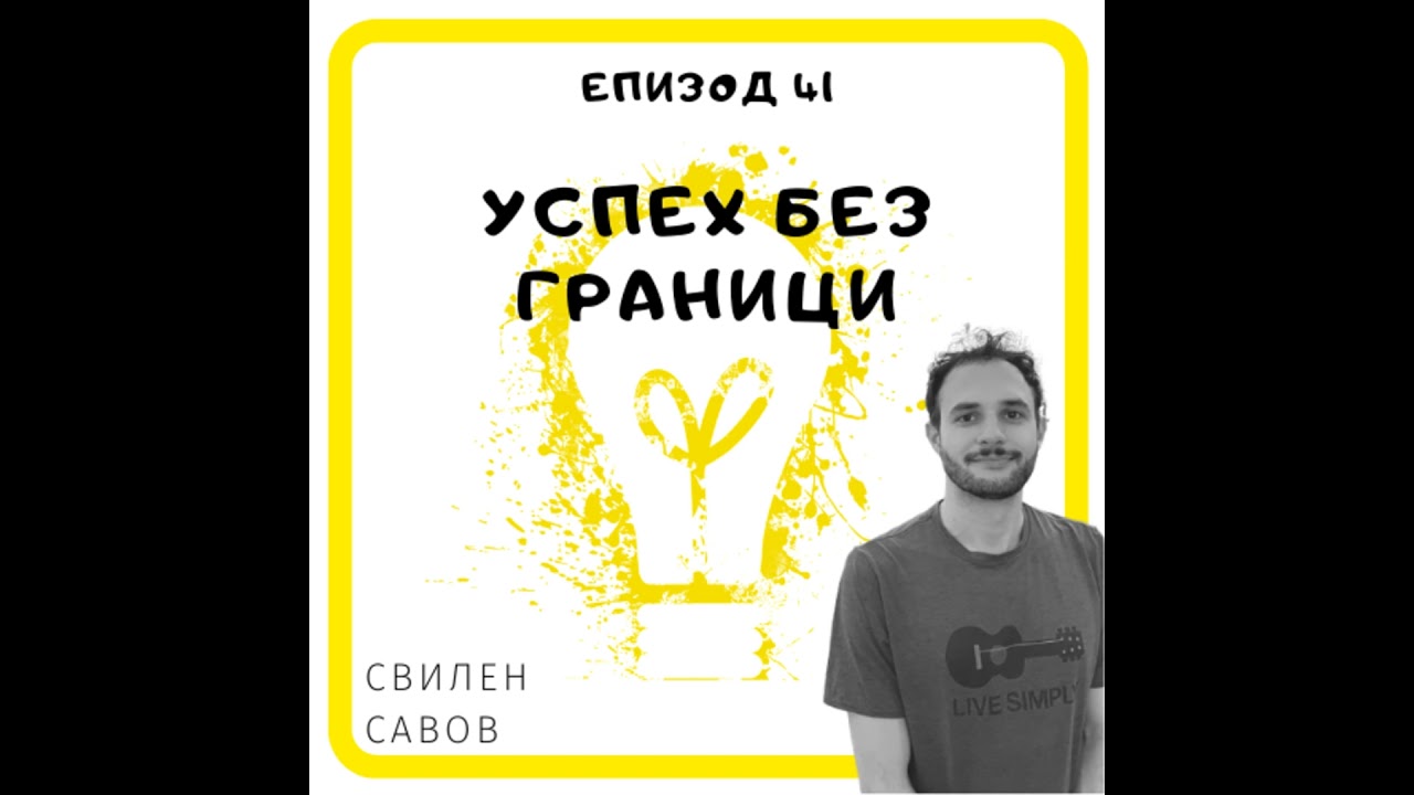 Еп. 41 със Свилен Савов, Value Manager Dropbox, Дъблин