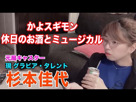 かよスギモン 杉本佳代 彼氏のいない休日のルーティン