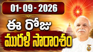 01-09-2026 | ఈ రోజు మురళి సారాంశం #brahmakumaris Telugu Murli | Essence of Murli | BK Leela