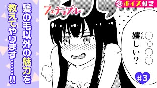 【ボイコミ】＃3『フェチップル』 ep3