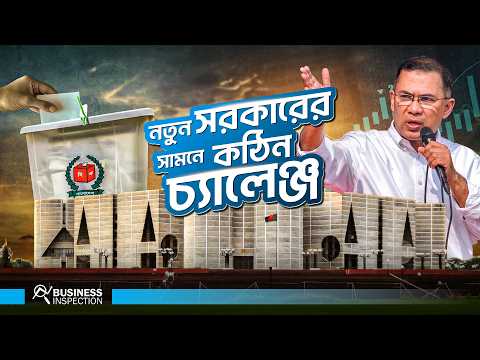 বিএনপি সরকারের সামনে অর্থনীতির কঠিন সমীকরণ  । The Economic Equation Facing By The Bnp Government