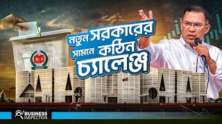 বিএনপি সরকারের সামনে অর্থনীতির কঠিন সমীকরণ  । The Economic Equation Facing By The Bnp Government