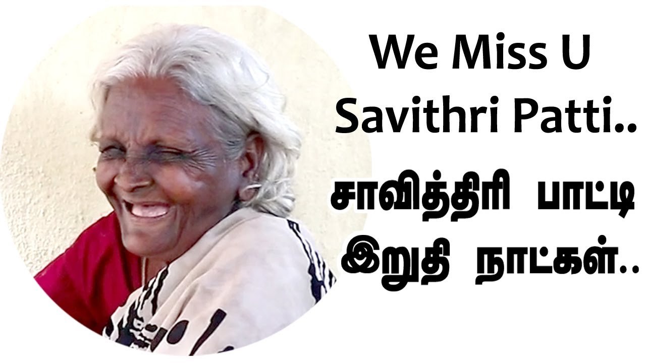 சாவித்திரி பாட்டியின் இறுதி நாட்கள் திருவண்ணாமலை Savithri Patti Death Video Tiruvannamalai 360