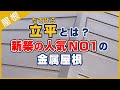 立平（たてひら）とは？新築の人気NO１の金属屋根