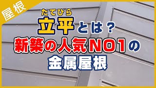 立平（たてひら）とは？新築の人気NO１の金属屋根