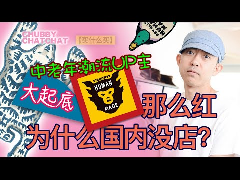 潮流秘辛，NIGO®的HUMAN MADE®为什么国内没有店？中老年潮流UP告诉你【CHUBBY CHATCHAT】Why There Is No Human Made Store in China？