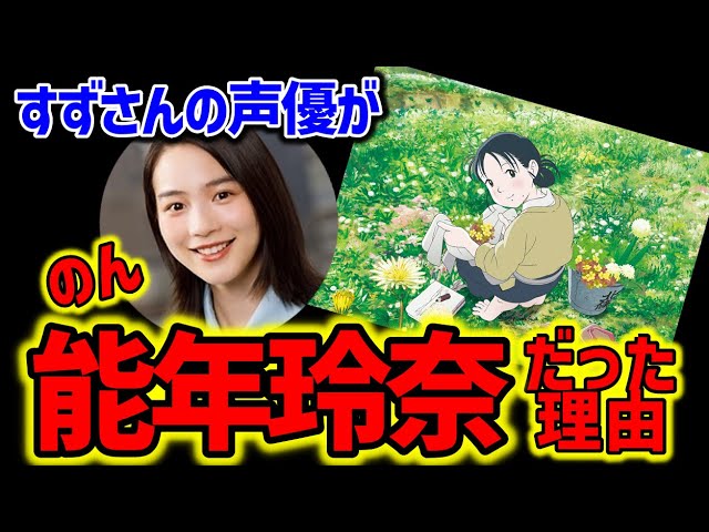 この世界の片隅に 女優のん 能年玲奈 がすずさんの声優に選ばれた理由 オタキング岡田斗司夫の切り抜き Youtube
