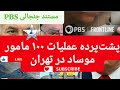مستند PBS پشت پرده عملیات ۱۰۰ مامور موساد در تهران 