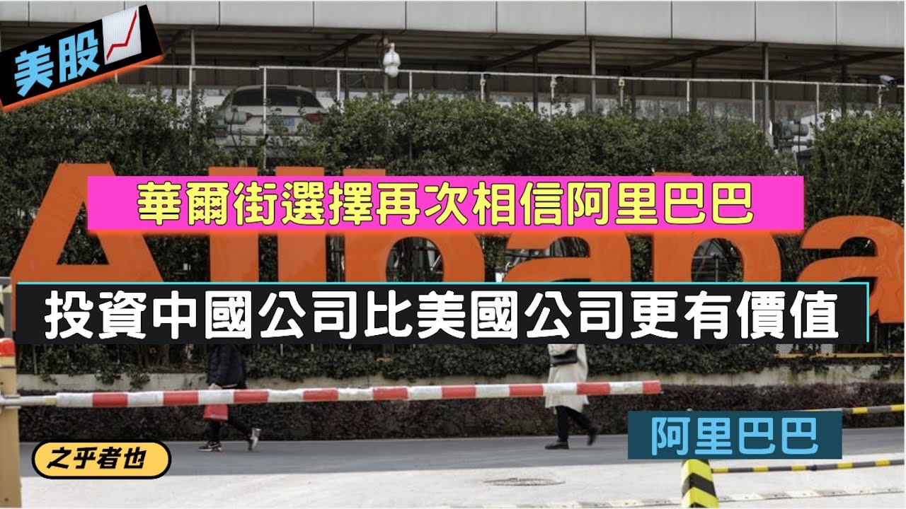華爾街選擇再次相信阿里巴巴，投資中國公司比美國公司更有價值 | 阿里巴巴