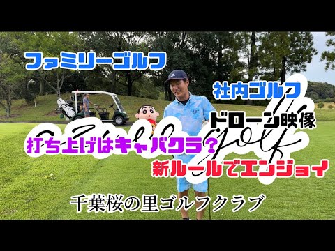 【千葉桜の里ゴルフクラブ】でエンジョイゴルフ