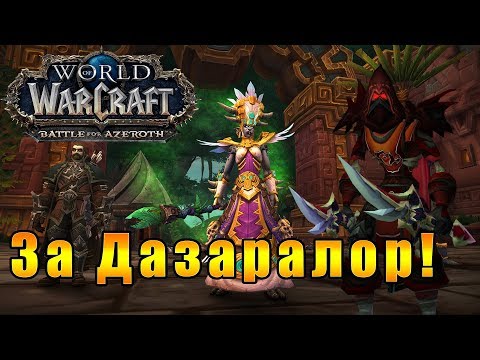 За Дазаралор! - World of Warcraft: Battle for Azeroth #125