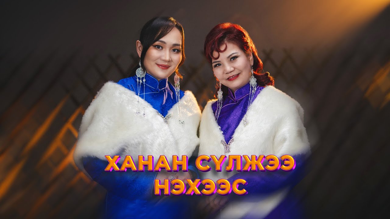 ХАНАН СҮЛЖЭЭ НЭХЭЭС - СИЙЛЭГМАА  ЧУЛУУНЧИМЭГ Hanan suljee nehees Siilegmaa Chuluunchimeg