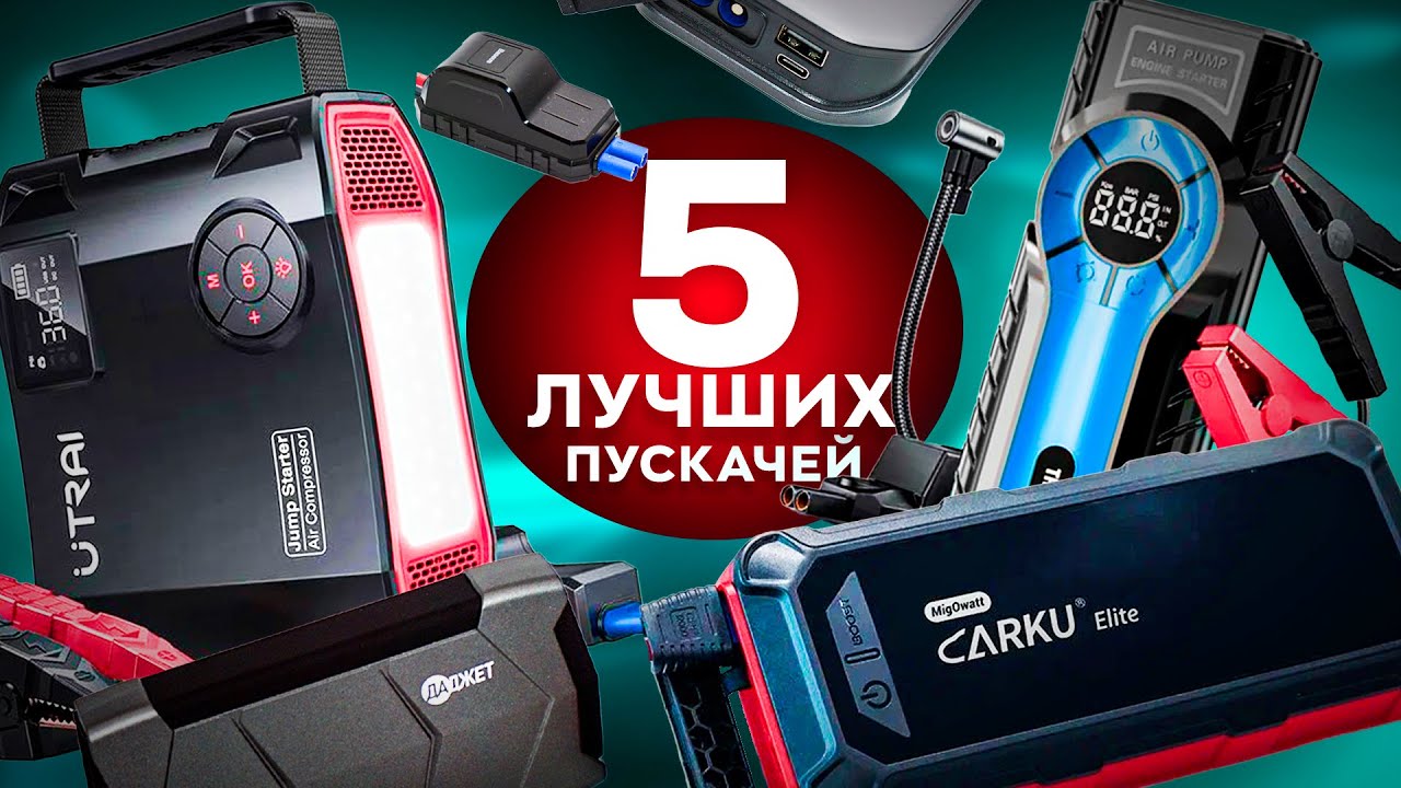 Топ лучших пусковых устройств для авто 2025— Что выбрать?