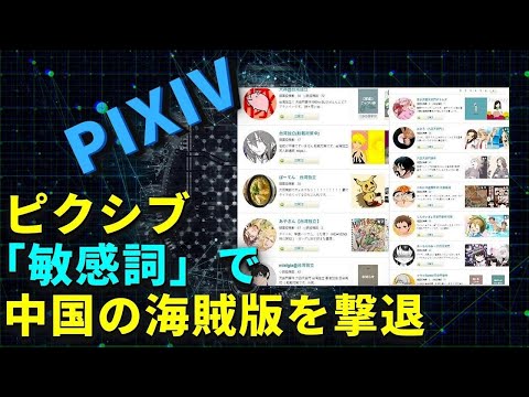 中共禁止用語でpixiv海賊版撃退  