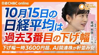 【10月15日(木)東京株式市場】#日経平均株価 は過去3番目の下げ幅、3318円安📉/良品計画、最高益見通しで上場来高値/オリエンタルランド、クルーズ事業に期待/コアウィーブの社債利回り急騰|日経CNBC 公式チャンネル
