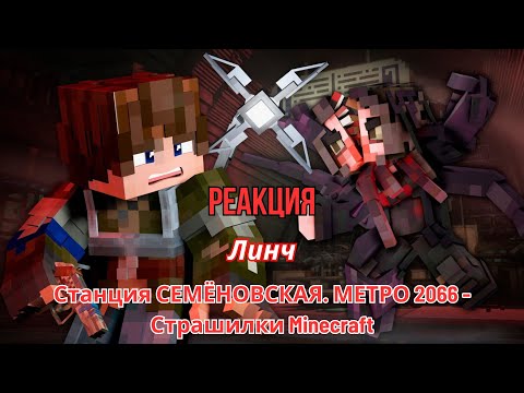 Реакция Линч - Станция Семёновская. Метро 2066 - Страшилки Minecraft