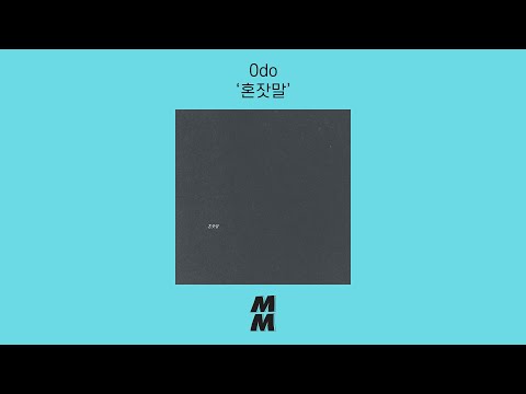 [Official Audio] 0do - Monologue(혼잣말)