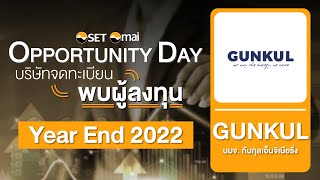 Oppday Year End 2022 บริษัท กันกุลเอ็นจิเนียริ่ง จำกัด (มหาชน) GUNKUL