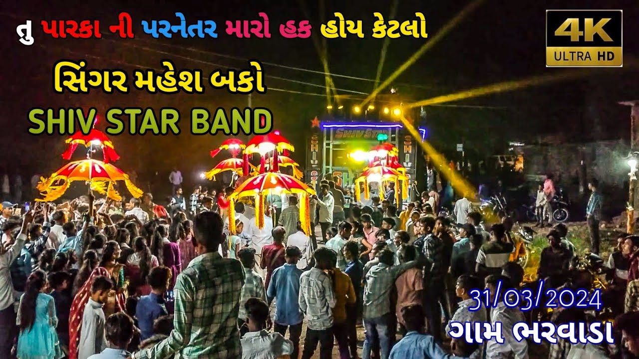 તુ પારકા ની પરનેતર મારો હક હોય કેટલો💔(સિંગર મહેશ બકો){ SHIV STAR BAND} At BHARVADA 31/03/2024
