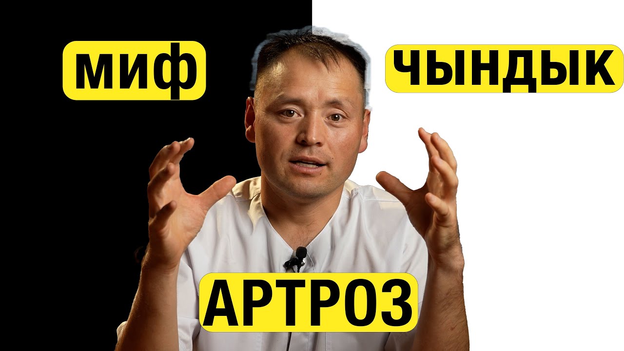 Артроз. Абайла. Миф же Чындык?