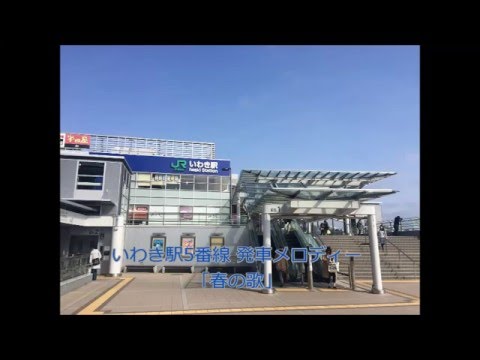 いわき駅5番線　発車メロディー「春の歌」