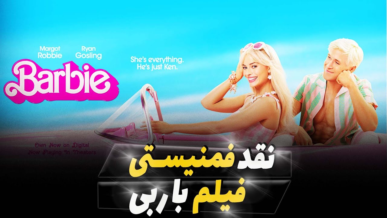 نقد فمنیستی فیلم باربی | آیا باربی یک فیلم فمنیستی است؟