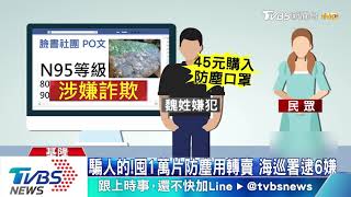 我這有口罩!誆稱N95等級 網路兜售遭逮