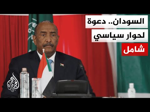 رئيس مجلس السيادة السوداني: قريبا حوار شامل يتوافق فيه السودانيون على وضع أسس للبناء الوطني