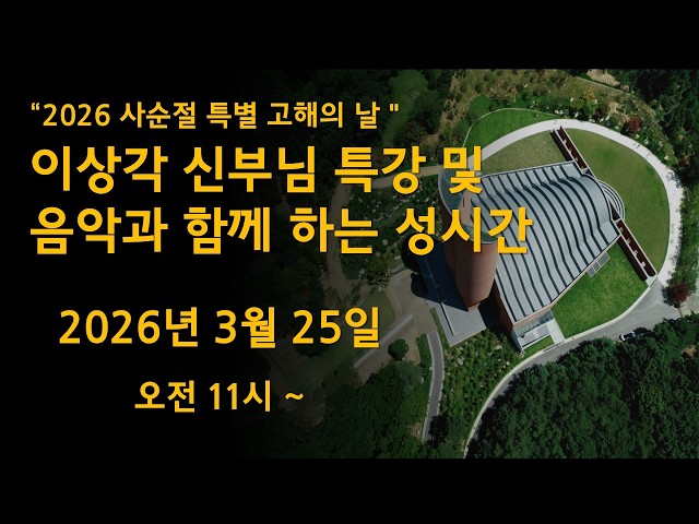 남양성모성지 / 2026.03.25 / "2026 사순절 특별 고해의 날" / 이상각신부님 특강 / 음악과 함께 하는 성시간