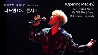 (가사자막) [4K] 240519 라라랜드 Opening Medley 라포엠 박기훈 Focus [라포엠 OST 콘서트 '여름밤의 라라랜드 Season2']