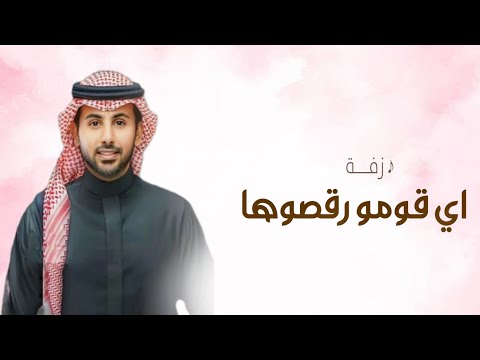 زفات عروس 2025 زفة القمر الرفيع مكس رهيييييب باسم شهد ونواف فؤاد عبدالواحد 2026 اي قومو رقصوها 