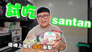 很多人在飛機上都被santan的味道衝擊過！！試吃santan的全部食品！除了麻辣燙之外的食品會好吃嗎？