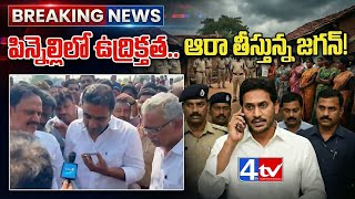 పిన్నెల్లిలో హైటెన్షన్.. ఫోన్లో ఆరా తీసిన జగన్! Ys Jagan On Phone Call | Kasu mahesh reddy | 4thtv