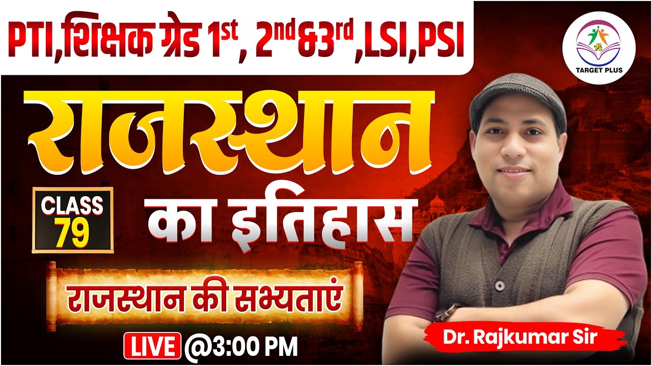 राजस्थान के इतिहास महत्वपूर्ण क्विज-79 || IMPORTANT FOR PTI, GRADE 2nd ,3rd & other exam