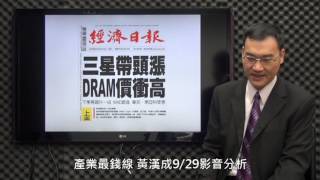 產業最錢線 黃漢成9/29影音分析