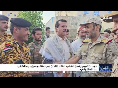 تشييع جثمان الشهيد القائد خالد بن دويد مثنى ورفيق دربه الشهيد عبد الله العبادي