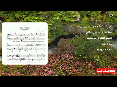 نت آهنگ منو ندید برای پیانو 