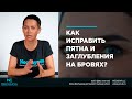 Как исправить пятна и заглубления на бровях?