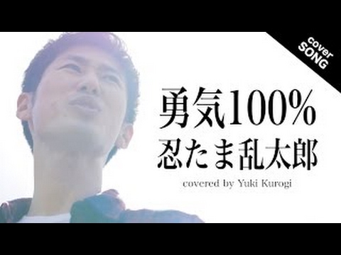 【応援ソング】勇気100% / 忍たま乱太郎 [covered by 黒木佑樹]