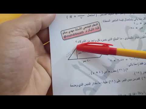 حل اسئلة الدور الثاني ٢٠٢٣ رياضيات سادس ابتدائي استاذ مهند. اسئلة وزارية. 