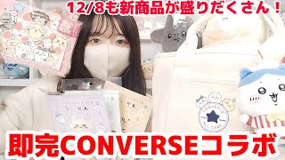【ちいかわ】コンバース＆雑貨新商品発売！！