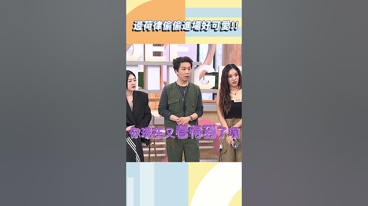 邊荷律偷偷進場好可愛！【#小姐不熙娣】#shorts