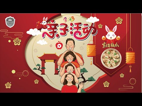 特辅处 l 亲子活动 l 150123 l 日新独中