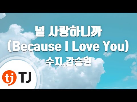 [TJ노래방] 널사랑하니까(Because I Love You) - 수지,강승원 / TJ Karaoke